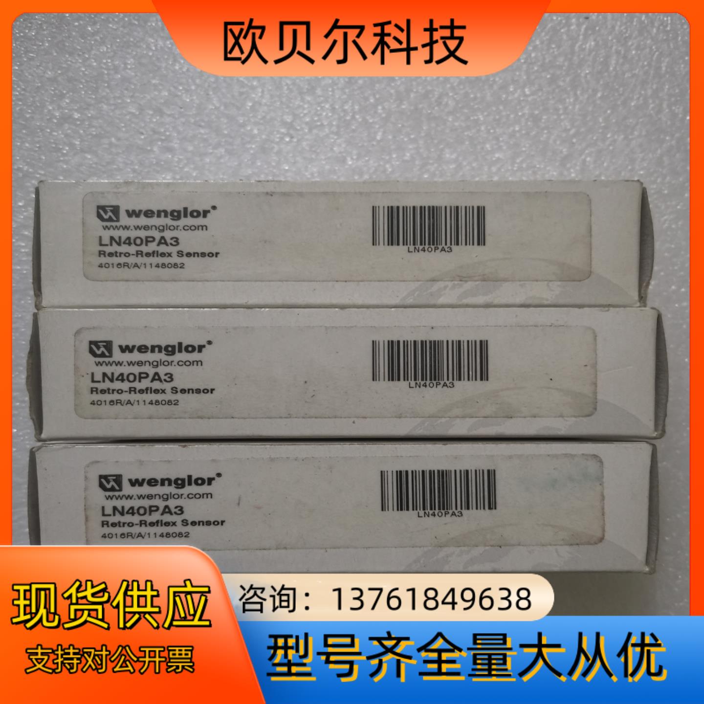 全新正品wenglor威格勒 LN40PA3 不是实价，看上