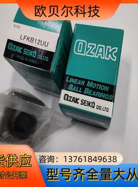 全新原装OZAK直线轴承套LFKB12UU