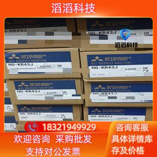现货三菱伺服电机HG 全新原装 有限 赶紧 KR43J