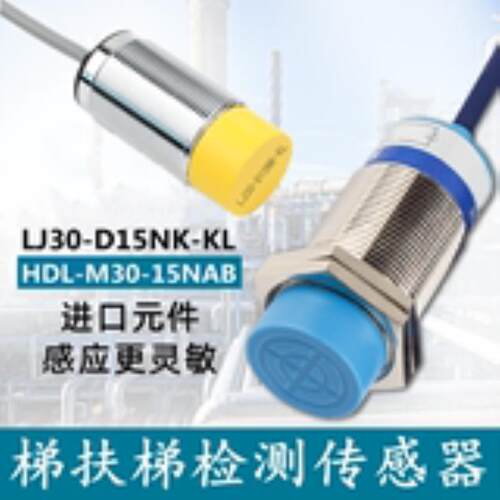 康力扶梯检测光电开关LJ30-D15NK-KL / HDL-M30-15NAB 传感器