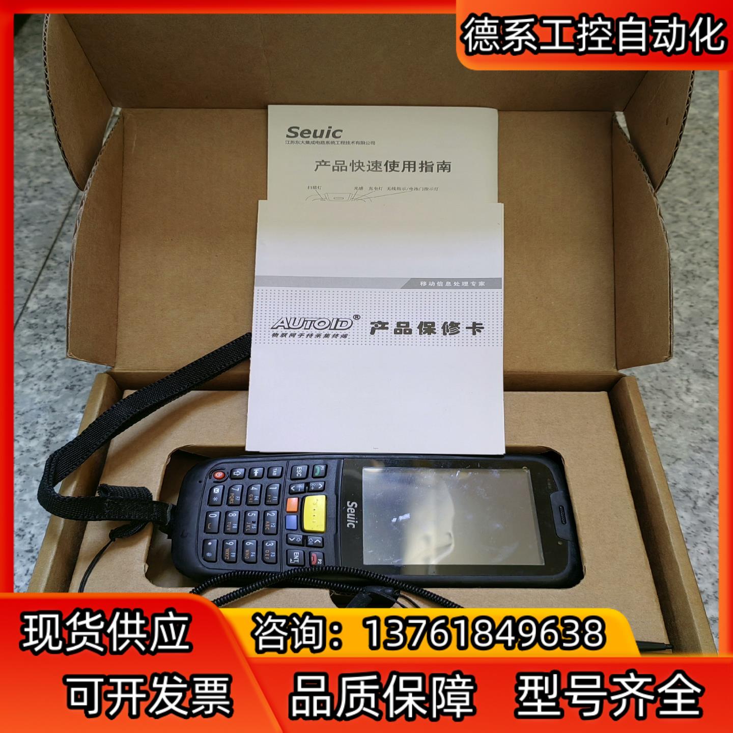 Seuic东大集成AUTOID 8R 物联网手持采集终端，机