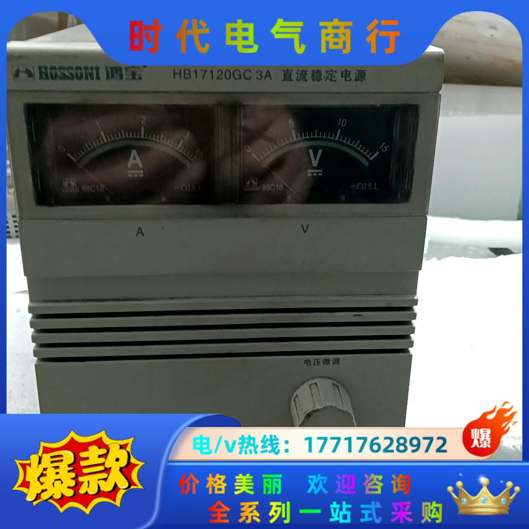 鸿宝牌17120GC 3A固定式直流稳压电源12V/0-3a
