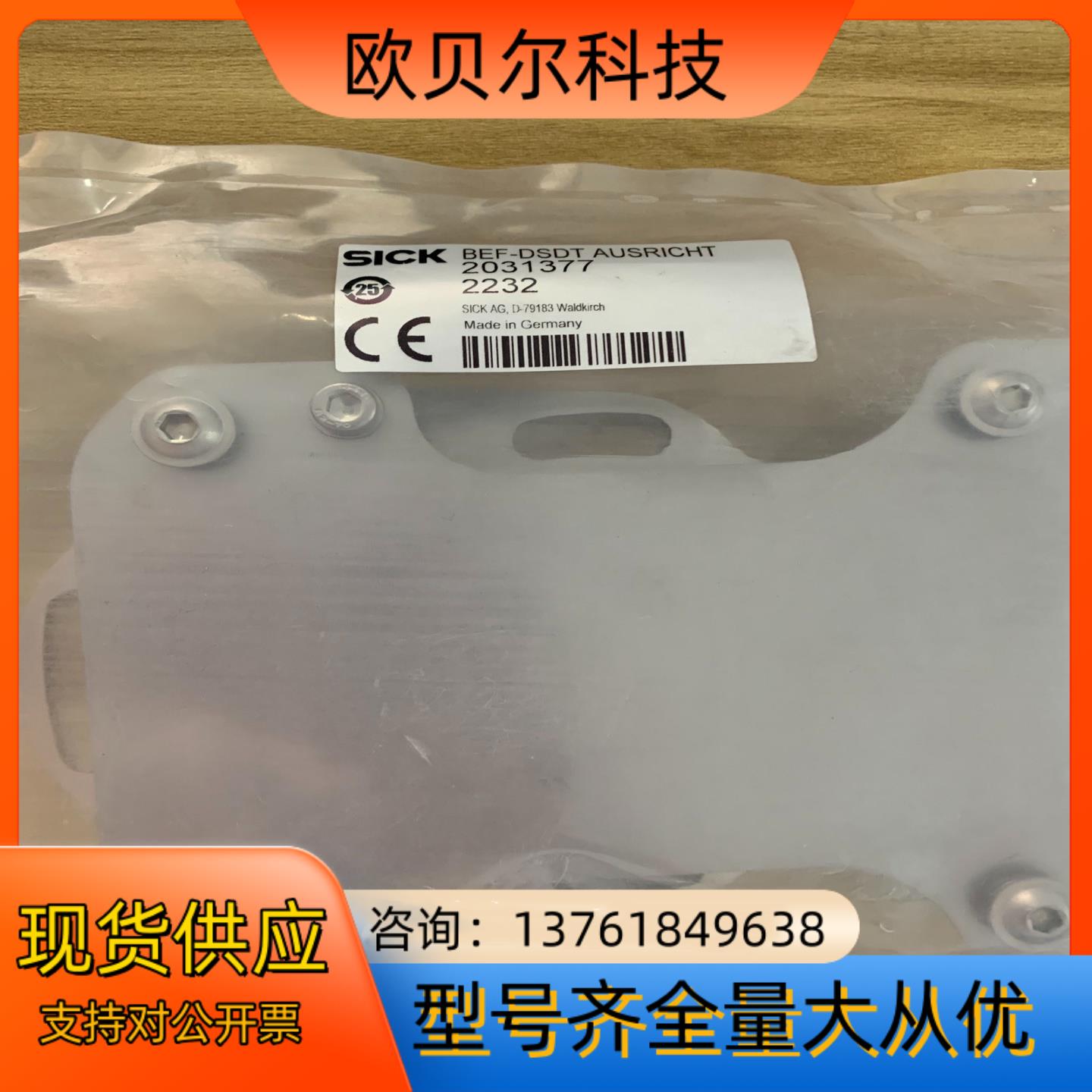 全新原装西克支架BEF-DSDT订货号2031377！