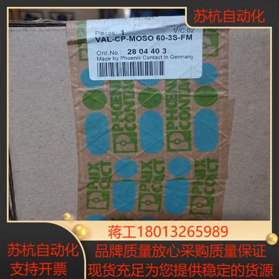 全新PHOENIX菲尼克斯 VAL-CP-MOSO 60-3