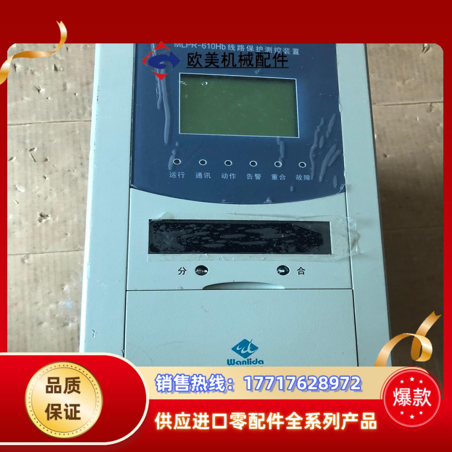 珠海万力达MLPR-610Hb线路保护测控装置议价