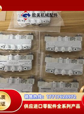 安沃驰AVENTICS电磁阀R422103586  7套！实议价