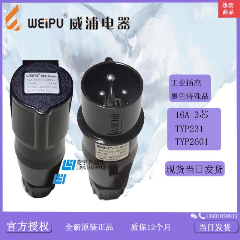 威浦工业插头连接器防水16A3芯TYP2601黑色IP44【普票】议价