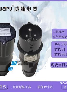 威浦工业插头连接器防水16A3芯TYP2601黑色IP44【普票】议价