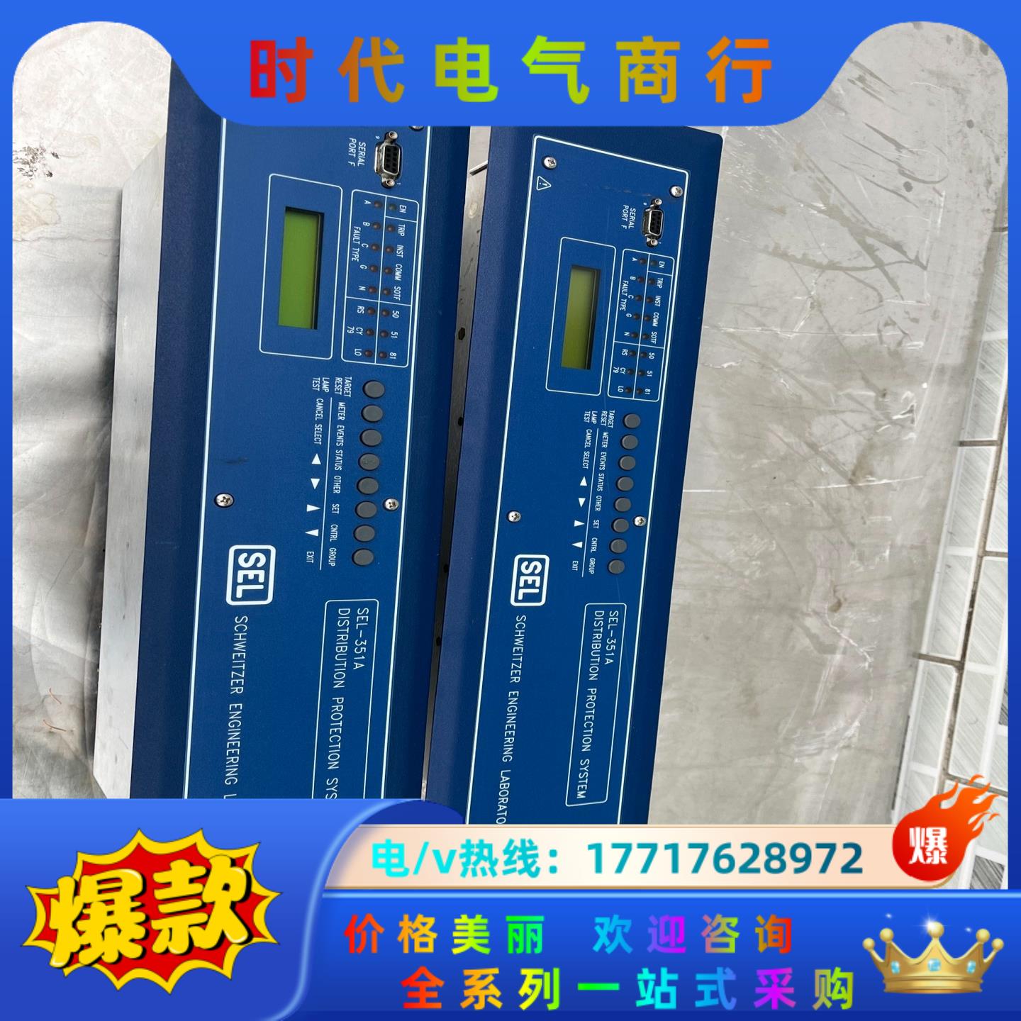 SEL-351A（2个400）、SEL-551C（1议价