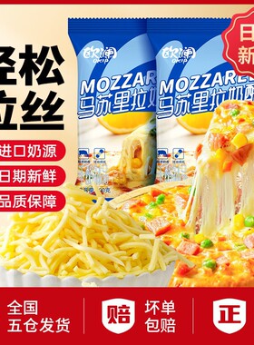 进口奶源展艺拉丝芝士碎披萨马苏里拉奶酪家用炸锅烘焙100gD