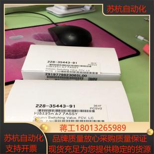 岛津电磁阀228 35443 91全新岛津原装
