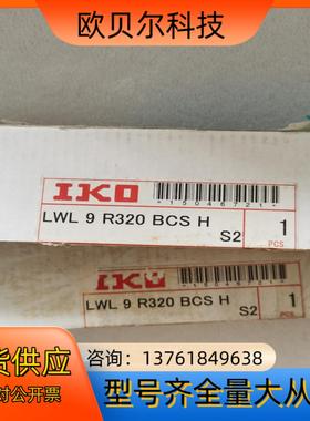 IKO导轨LWL9R320BCSH两条 全新原装正品，有需要