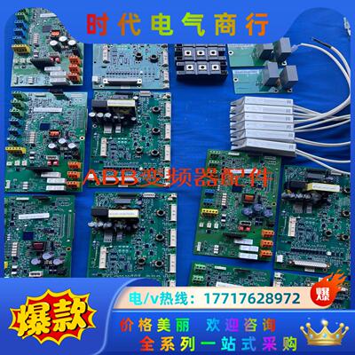 ACS580 ACS880电源板，驱动板，ZINT571 Z议价