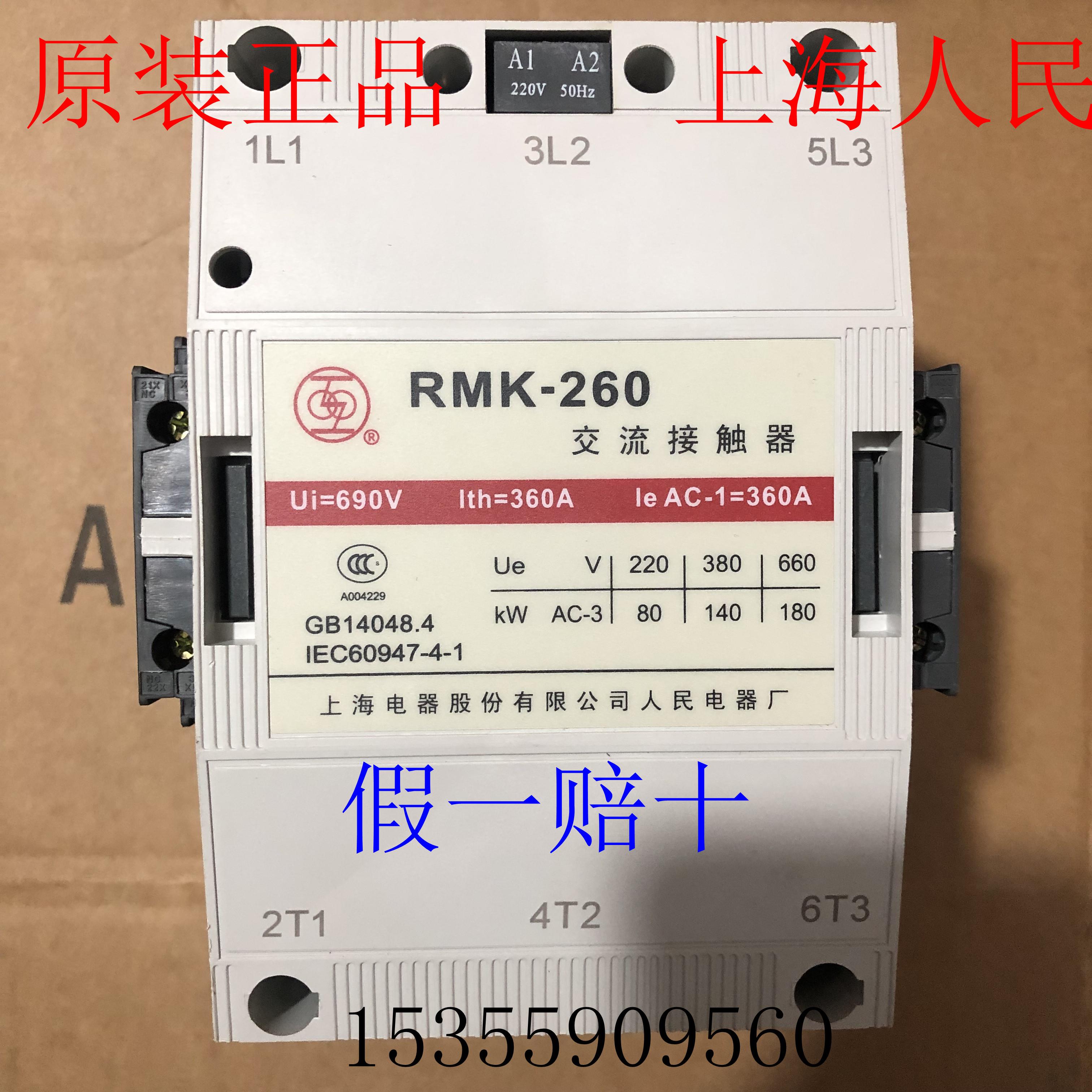 上海人民电器厂交流接触器RMK260-30-22 上联牌AC220V包邮议价