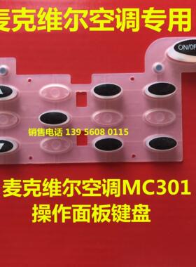 麦克维尔多联风管机模块机线控器MC301/302/303/304/312按键