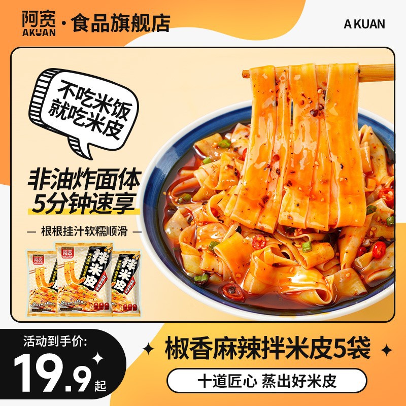 【阿宽】拌米皮5袋擀面凉皮拌面非油炸方便面食美味夜宵免煮速食