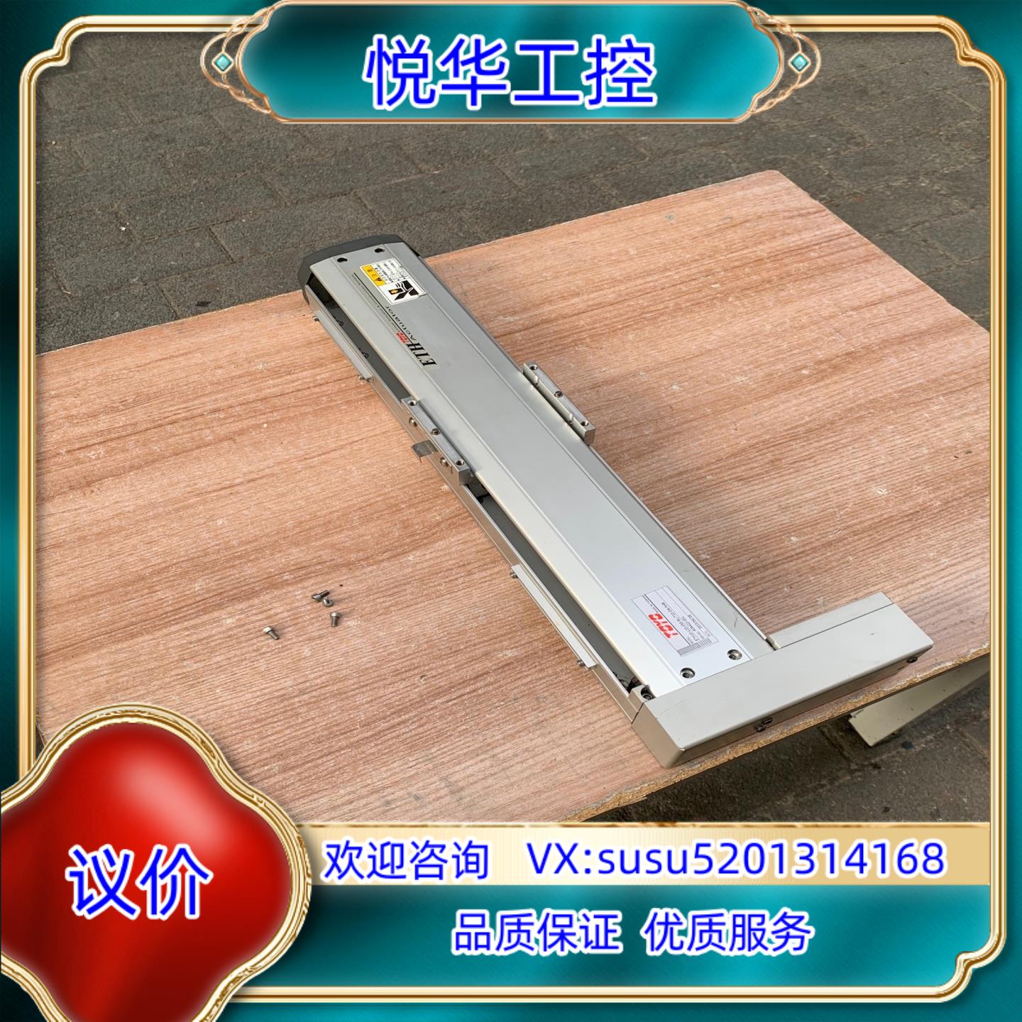原装TOYO东佑模组ETH10，电动模组滑台，总长580mm，1议价