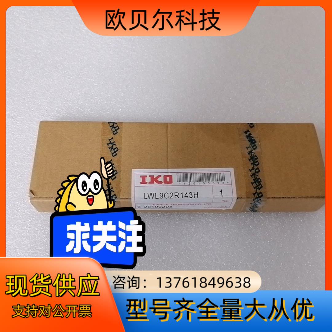 LWL9C2R143H滑块IKO议价点我想