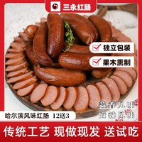 三永哈爾濱風(fēng)味紅腸麻辣香腸 *15每根90克左右熏制熏烤豬腸衣?tīng)I(yíng)養(yǎng)