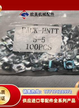 PACK-HNTT   5-5 铝型材螺母    100个一议价