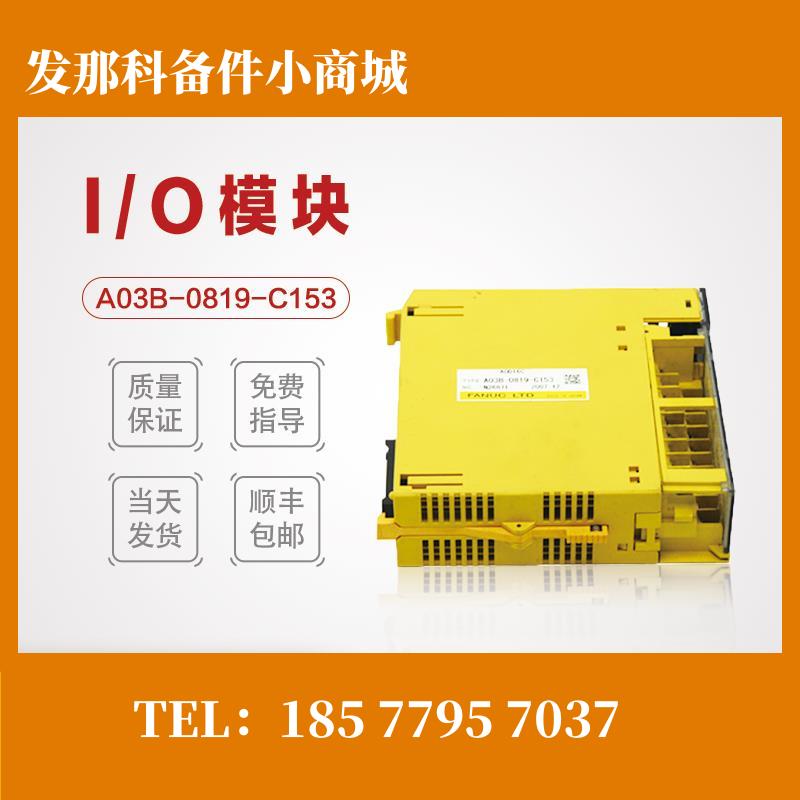 A03B-0819-C153  FANUC发那科IO板原装正品拆机件测试OK功能完好
