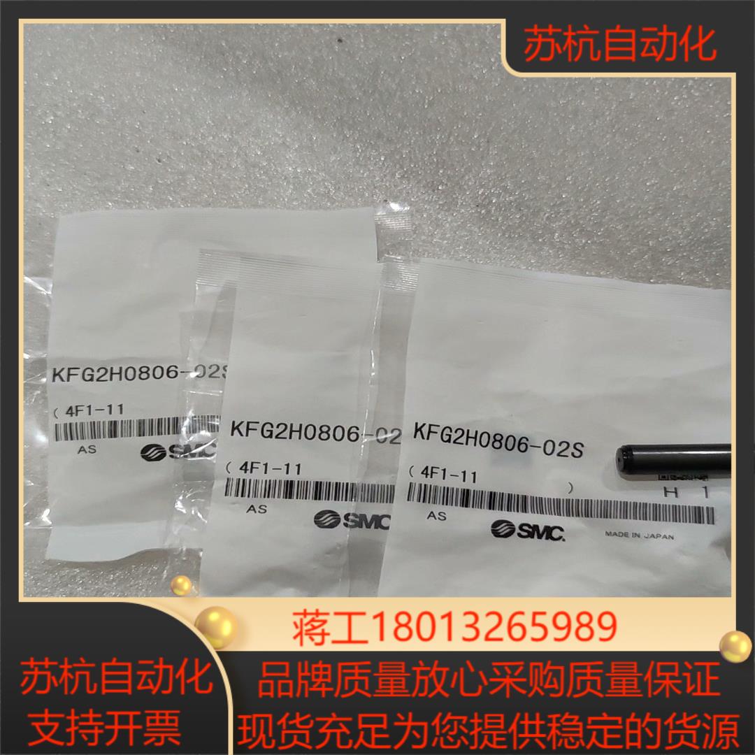 SMC不锈钢接头KFG2H0806-02S全新原装，8个现货议价