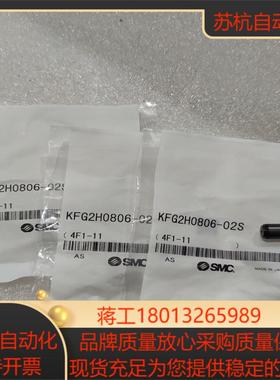 SMC不锈钢接头KFG2H0806-02S全新原装，8个现货议价