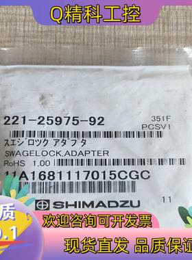 现货岛津气相配件 221-25975-92 SWAGELOCK