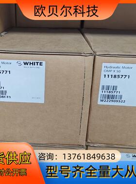 怀特OMPX50 11185771液压马达现货，货源，品
