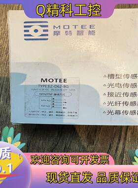 现货MOTEE摩特智能全新未使用EZ-D62-BG光电传感器开