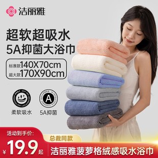 超大洗澡柔软速干吸水舒适家用情侣加厚 洁丽雅菠萝格浴巾7A抑菌款