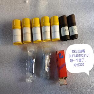 （设备配件）处理，均价油嘴320DK20，年底