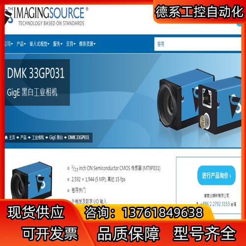 映美精牌黑白500万工业相机，DMK 33GP031，功能