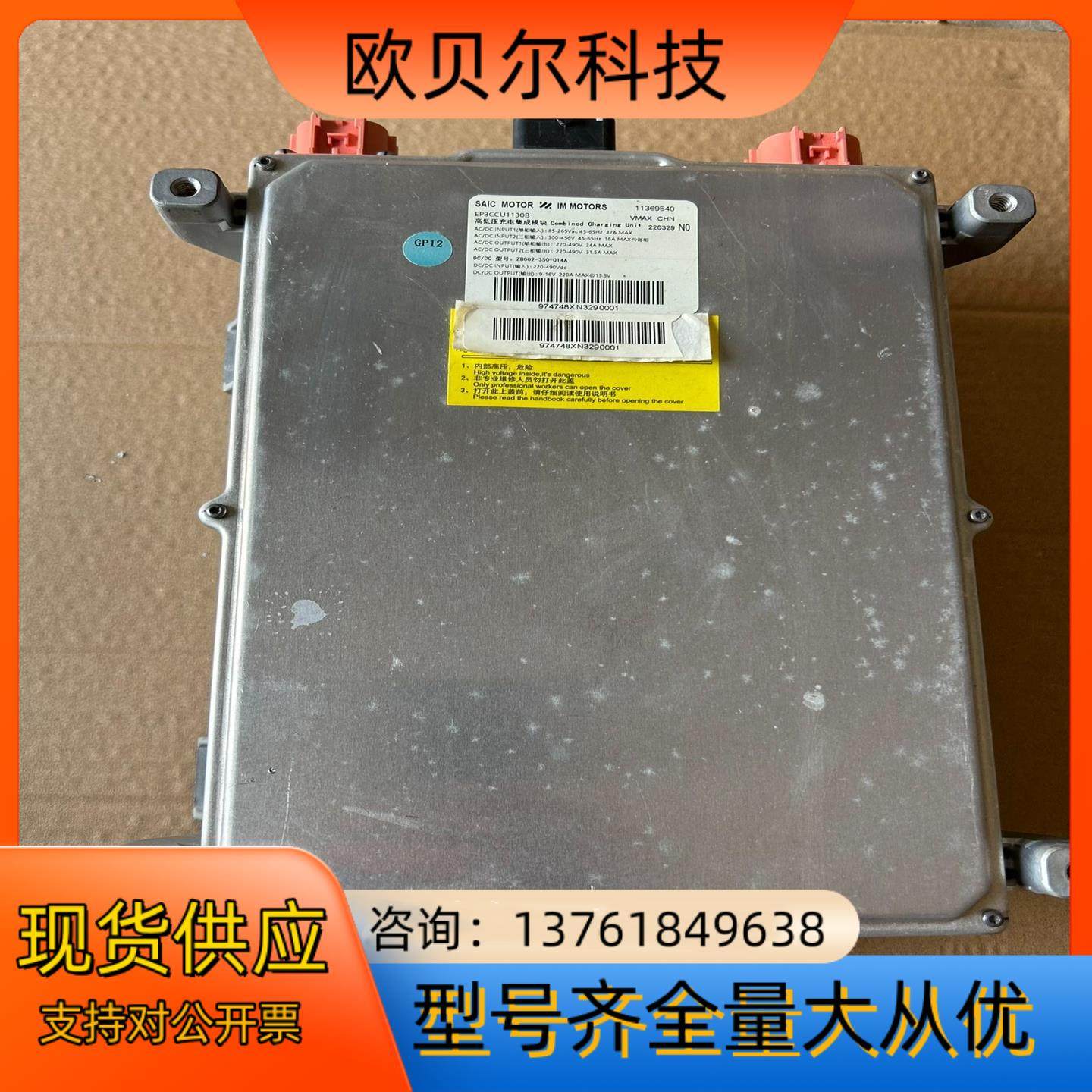 智己L7车载充电机 OBC维迈斯双向车载充电机 、全新未使用