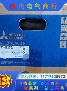 三菱全新原装HG-SR502J，现货！正品！议价