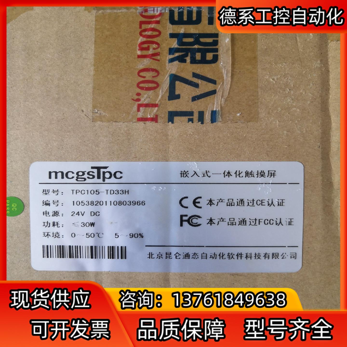 昆仑通态触摸屏TPC105-TD33H，项目研发剩余，议