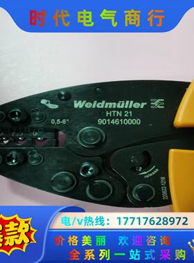 魏德米勒9014610000压线钳，HTN21全新原装正品，议价