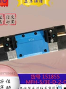 FESTO/费斯托 电磁阀MFH-5/3E-D-2-C 151855销售