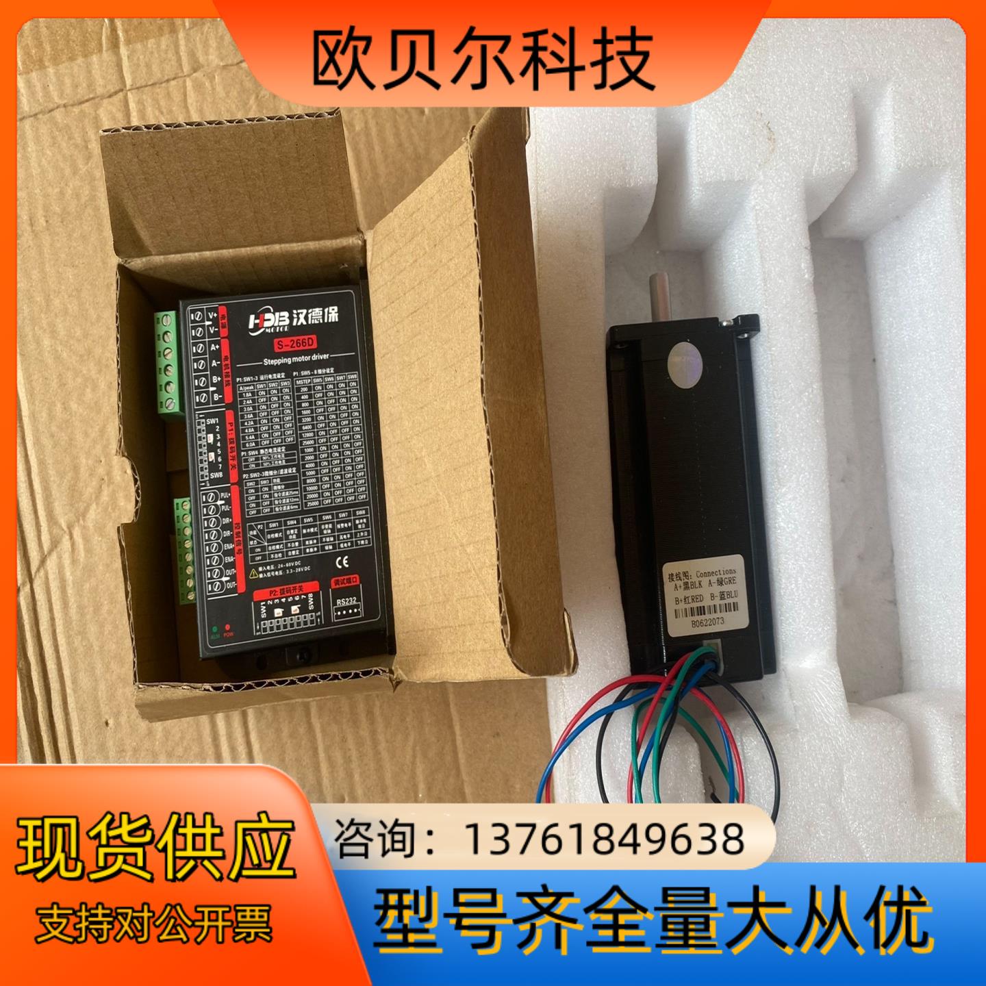汉德保步进 驱动器S-266D 马达2305HS50D8-2