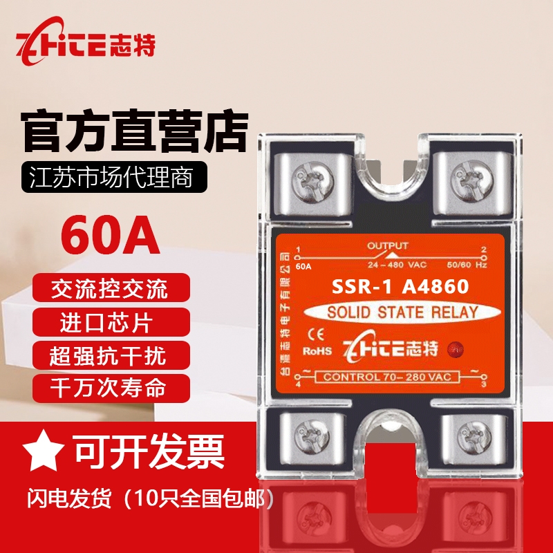 志特单相小型通用固态继电器60A 220VAC-AC SSR-1A4860交流控交流