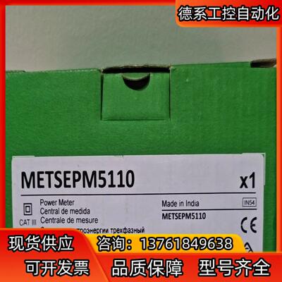 METSEPM5110 全新原装仪表，全新原装正