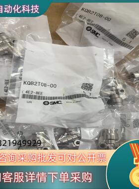 现货SMC接头 KQB2T08-00 共17个 255