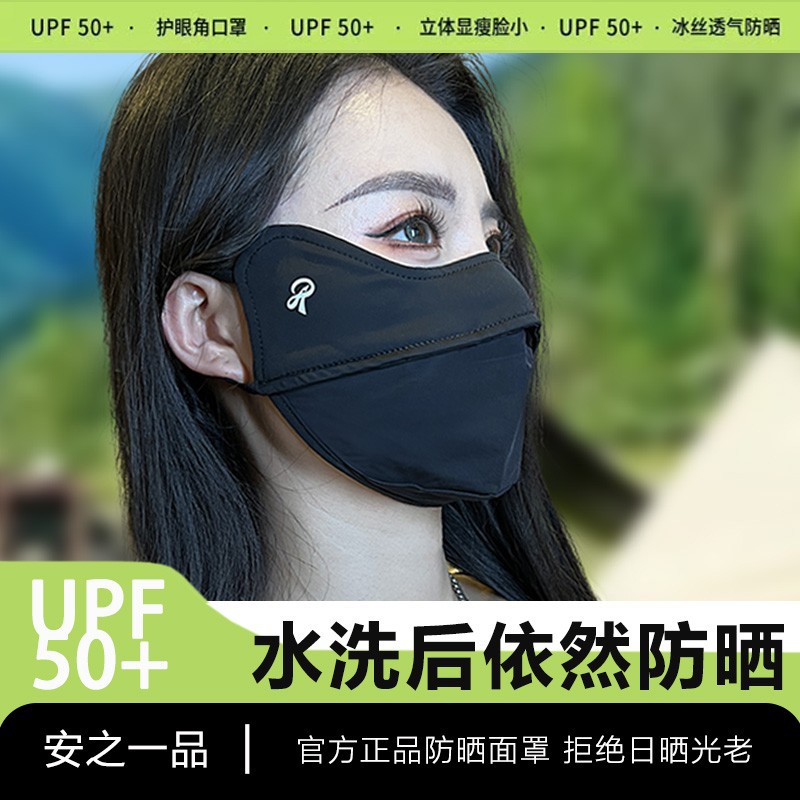 安之一品UPF50+冰丝防晒口罩3D立体护眼角防紫外线面罩冰感透气