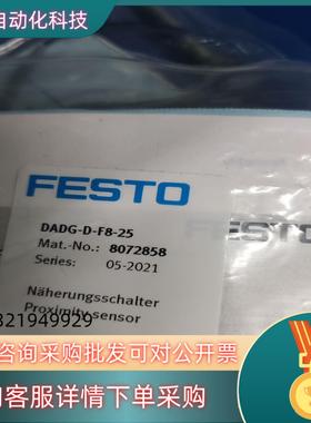 现货全新原装FESTO费斯托DADG-D-F8-25编号
