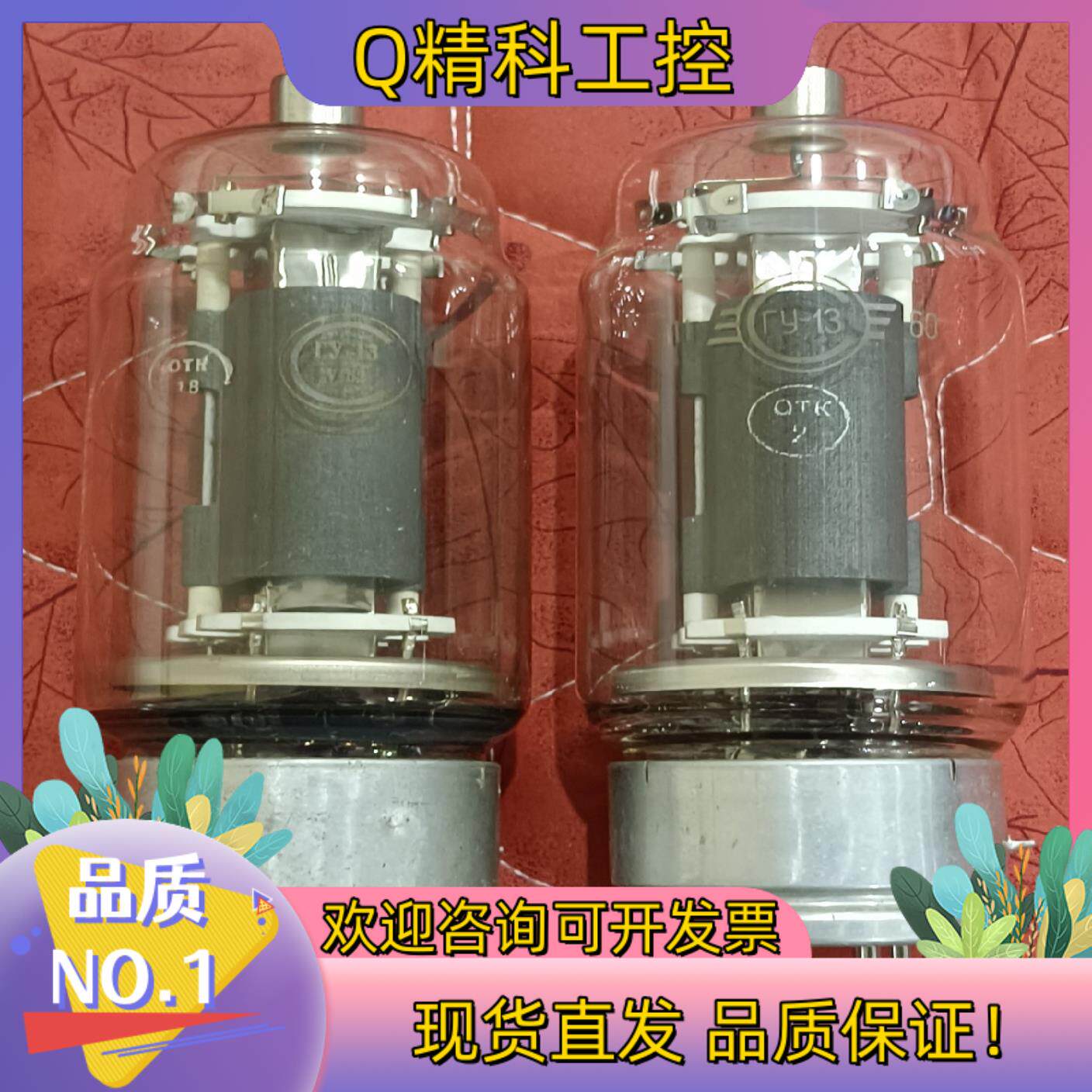 现货苏联靓声直热电子管ГУ-13 FU-13 单支价还有