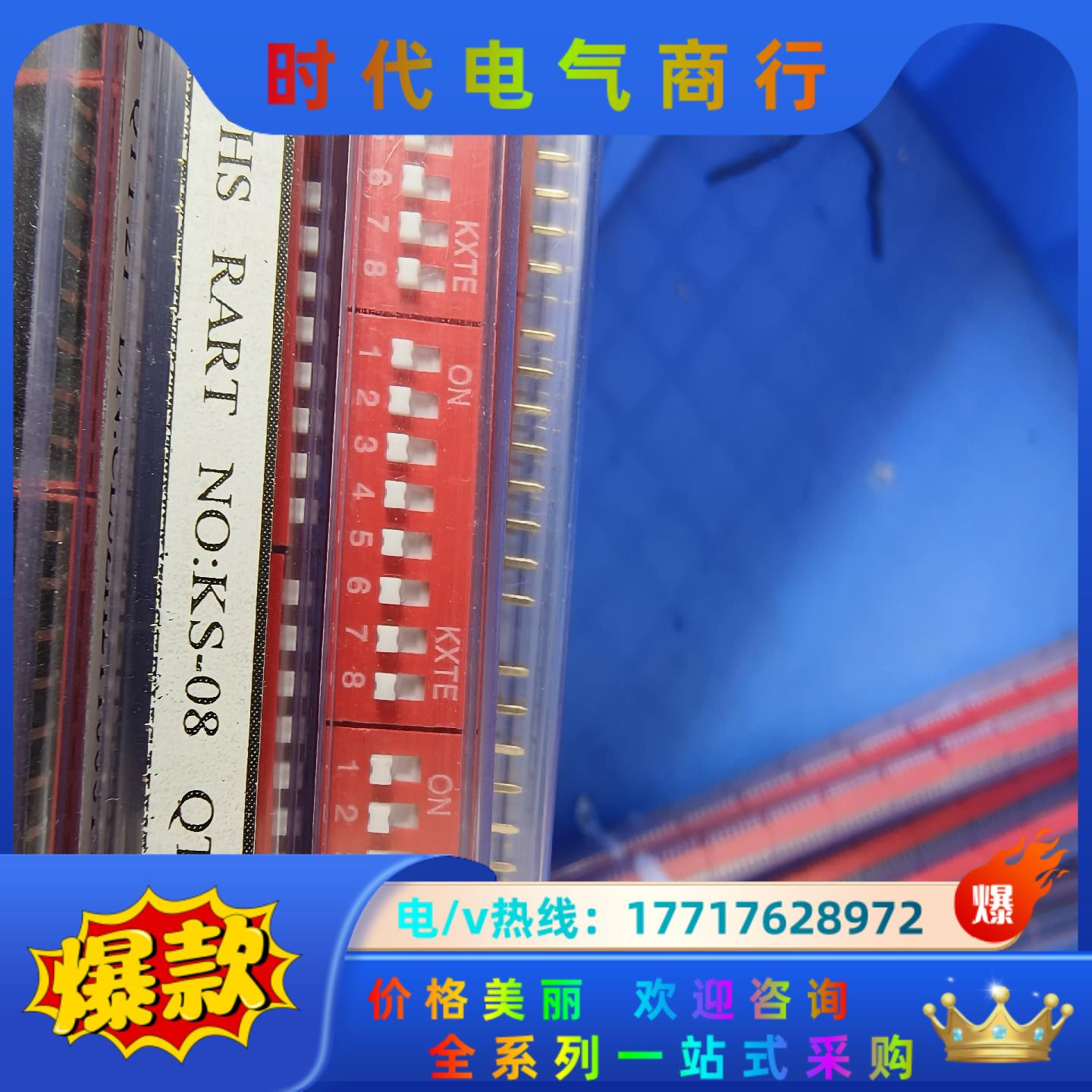 全新KXTE拨动开关，直插8位，KS-08，一共17条，35议价