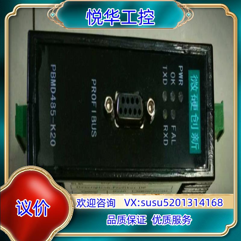 原装微硬RS485转PROFIBUS模块PBMD485-K20。议