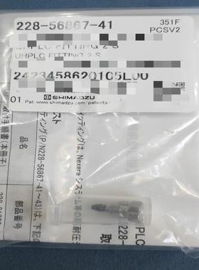 岛津液相用管路接头，耐高压的。228-56867-41