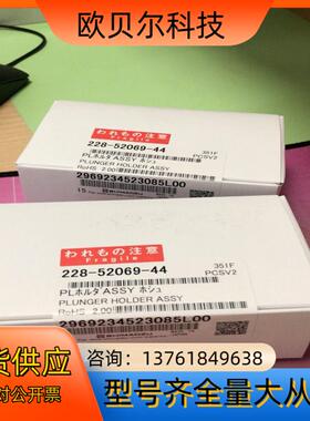 岛津栓塞杆228-52069-44岛津原装全新