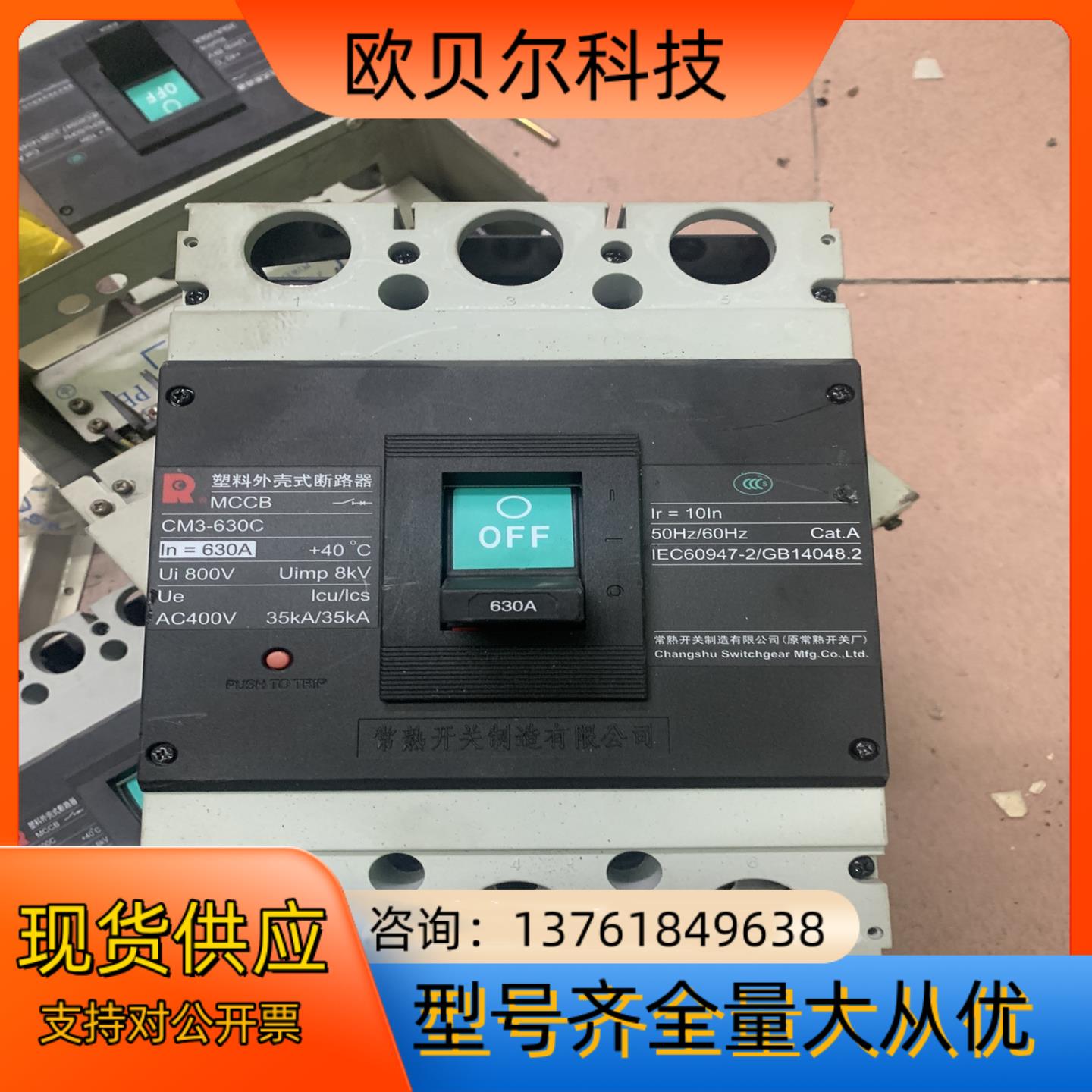 常熟塑壳断路器，MCCB型CM3-630C，三极-630A，